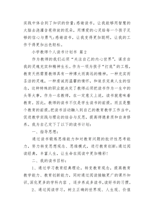 小学教师个人读书计划书.docx