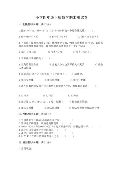 小学四年级下册数学期末测试卷及参考答案（典型题）.docx