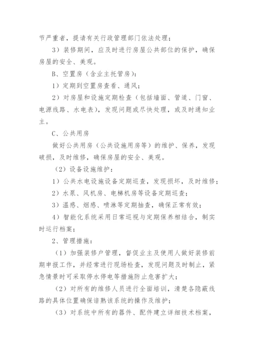 小区物业管理服务方案_1.docx