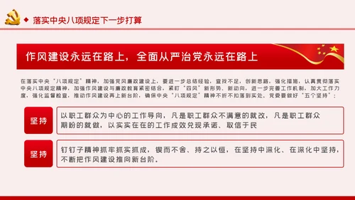 贯彻落实中央八项规定扎实推进作风建设廉政党课PPT