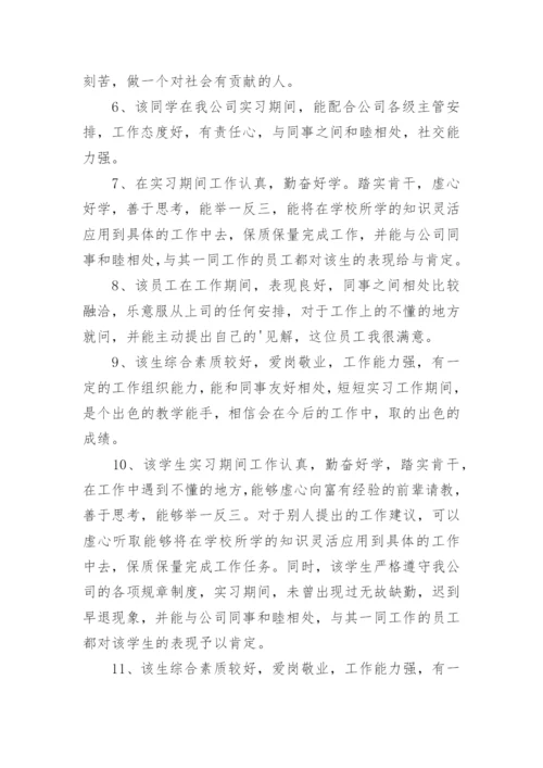 实习单位指导教师鉴定评语.docx