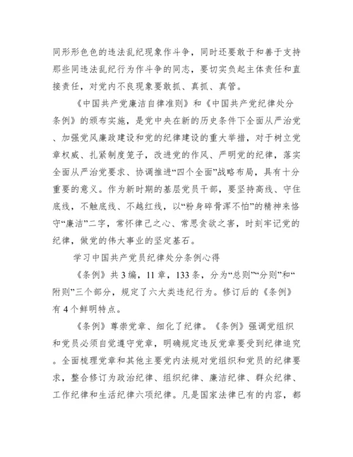 学习中国共产党员纪律处分条例心得.docx