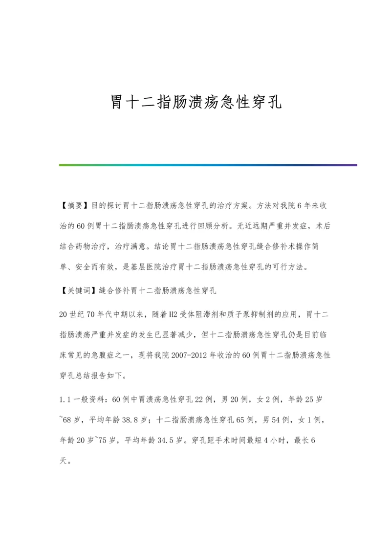 胃十二指肠溃疡急性穿孔.docx