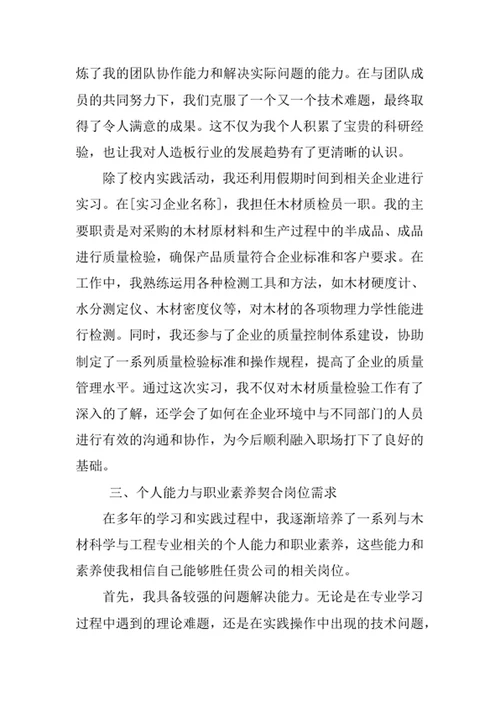 木材科学与工程专业求职自荐信