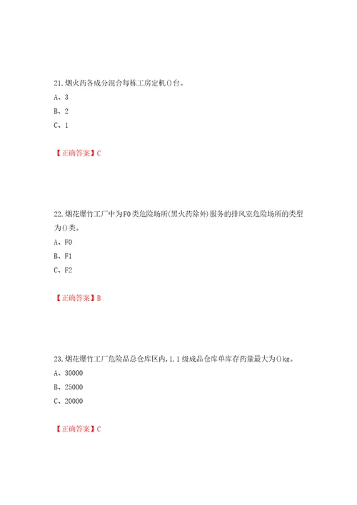 烟花爆竹经营单位安全管理人员考试试题押题卷含答案22