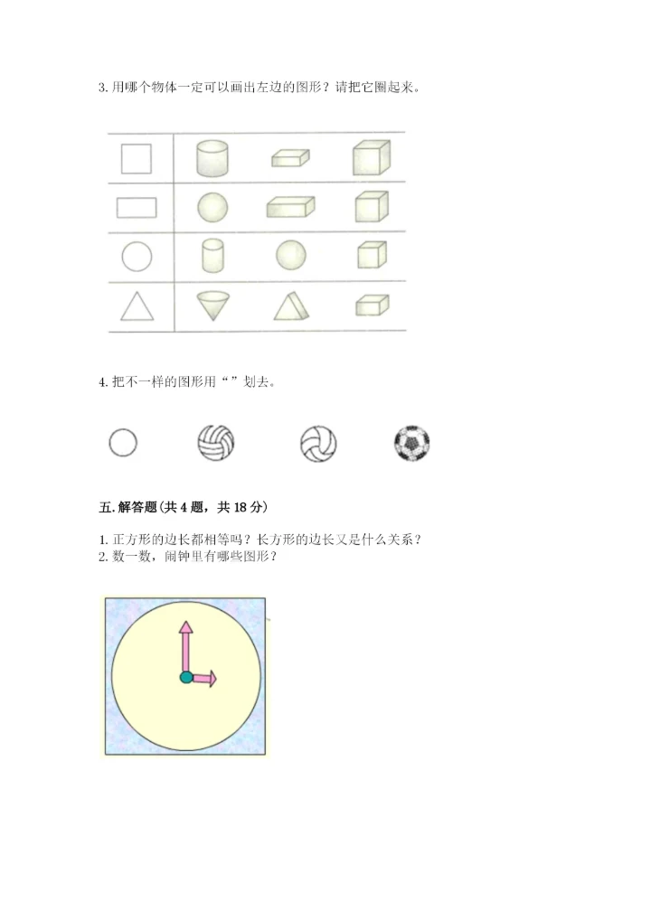 人教版一年级下册数学第一单元 认识图形（二）测试卷【基础题】.docx