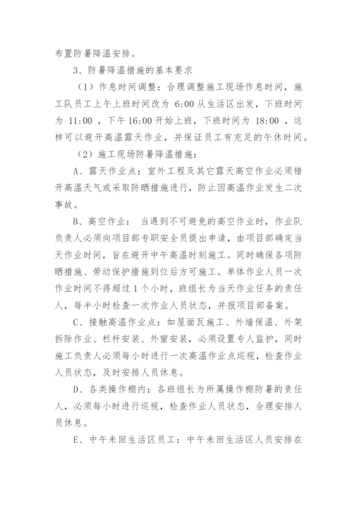 夏季高温防暑降温方案.docx