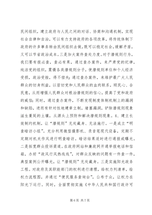 关于“潜规则”问题的调查与思考 (2).docx