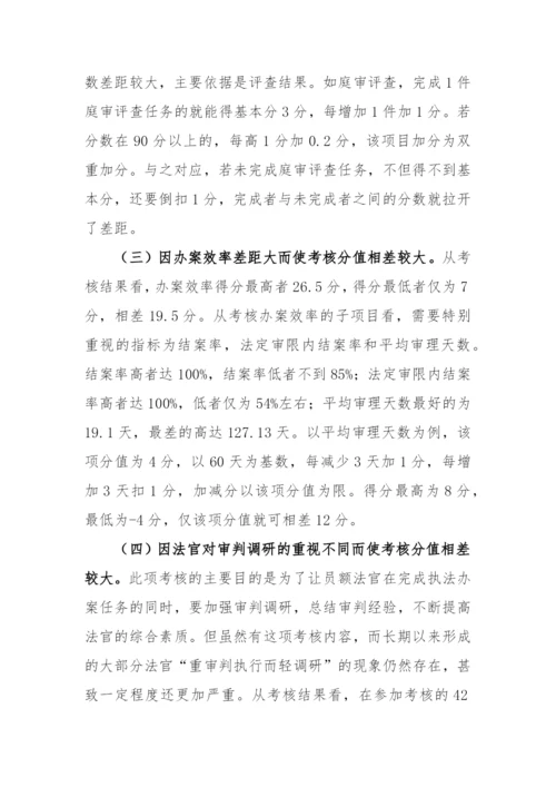 【法院】法院对员额法官绩效考核存在的问题进行分析并提出对策建议.docx