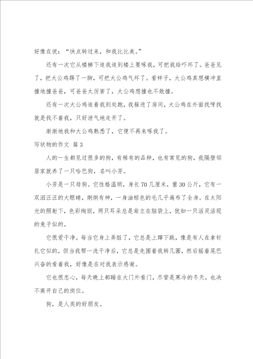 有关写状物的作文9篇写状物的作文450字