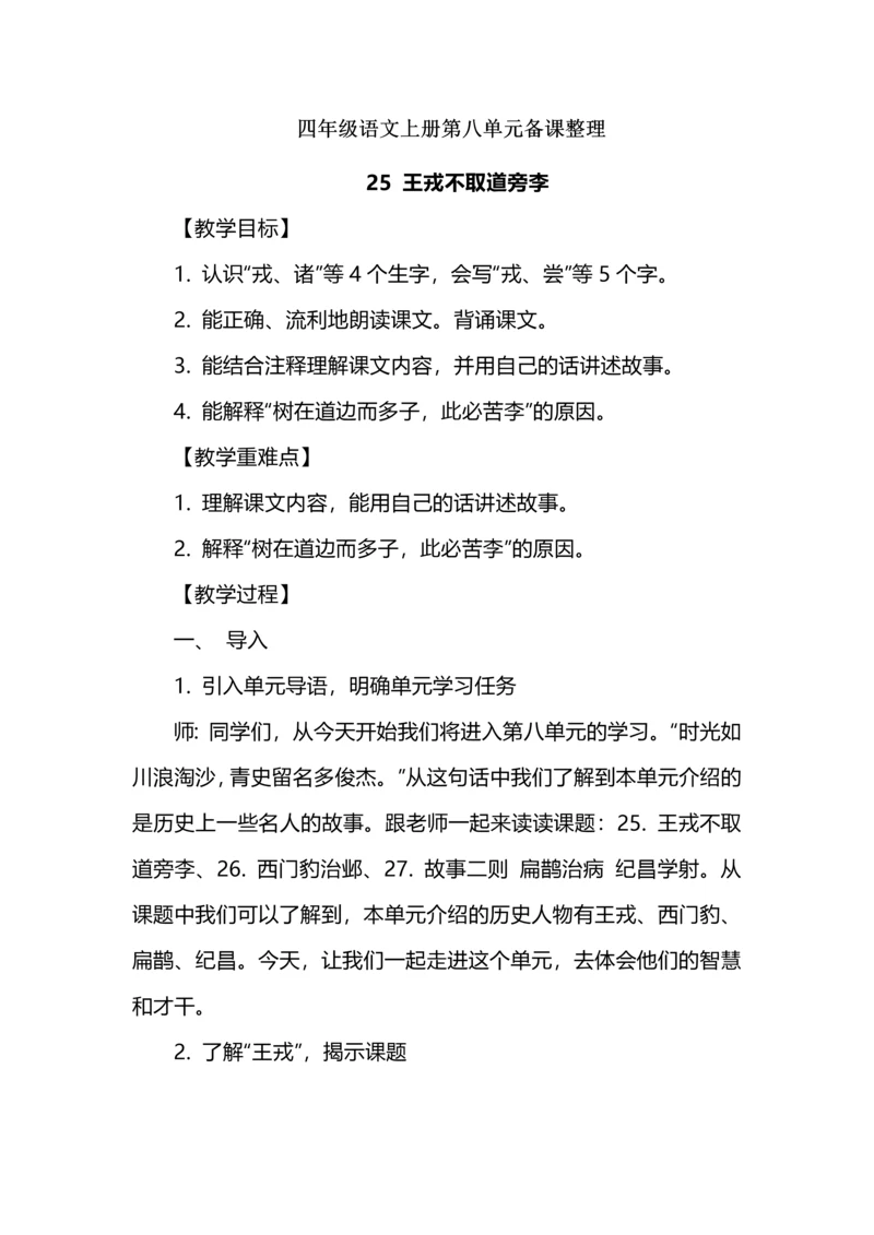 四年级语文上册第八单元备课整理.docx