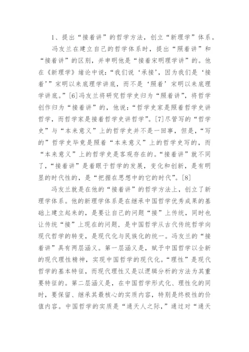 冯友兰对中国哲学现代化的贡献论文.docx