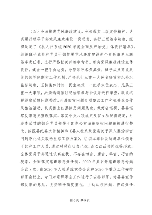 人社局机关党委书记某年抓党建工作述职报告.docx