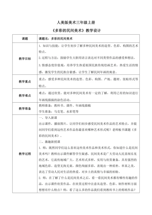 人美版美术三年级上册第十七课《多彩的民间美术》教案