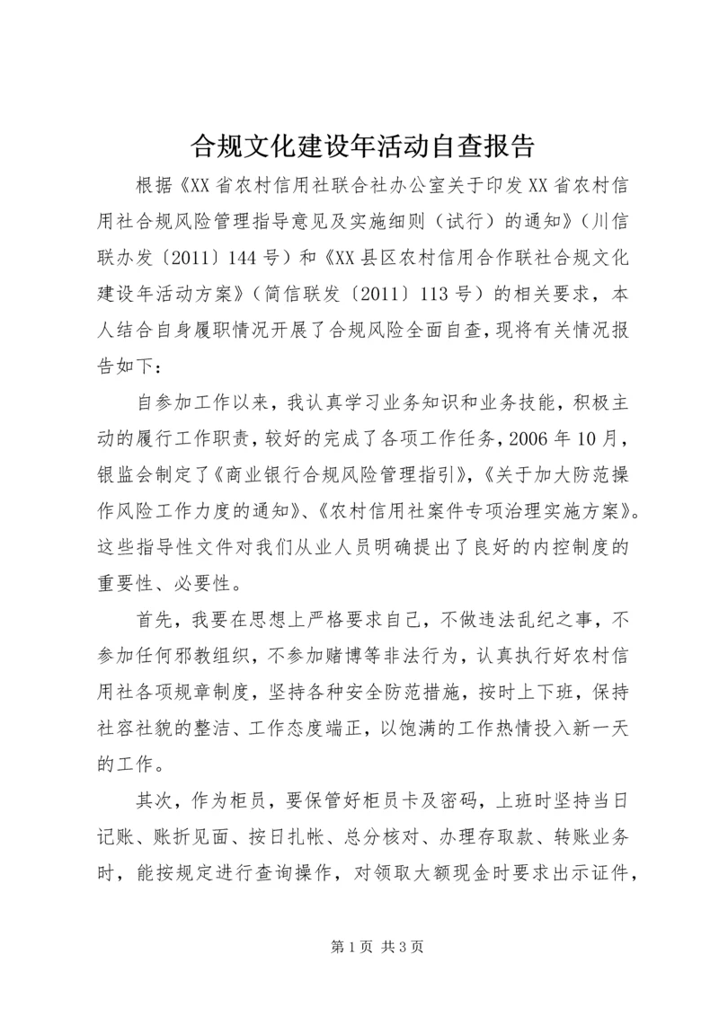 合规文化建设年活动自查报告.docx