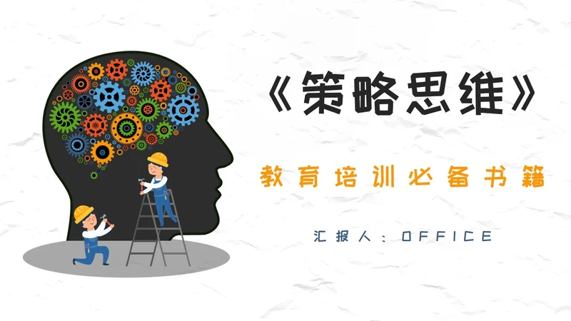 创新大脑-策略思维读后感通用PPT模板