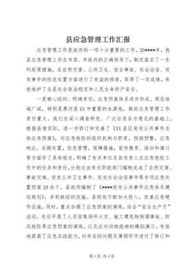 县应急管理工作汇报.docx