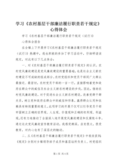 学习《农村基层干部廉洁履行职责若干规定》心得体会 (10).docx