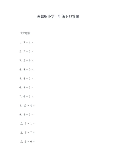 苏教版小学一年级下口算题