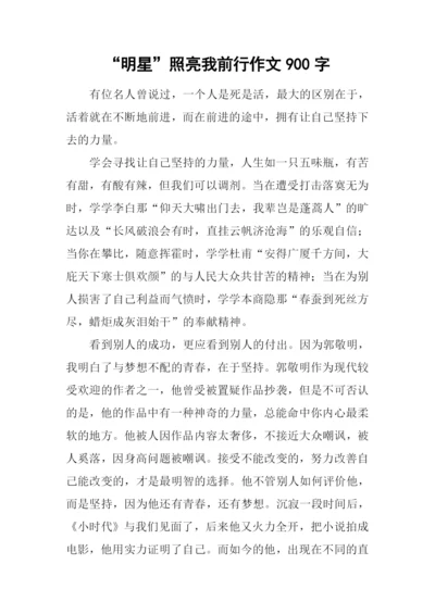 “明星”照亮我前行作文900字.docx