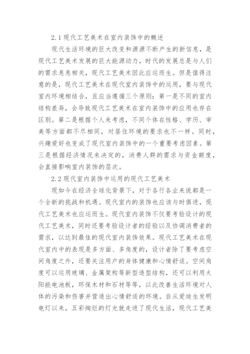 工艺美术在现代室内装饰艺术中的应用论文.docx