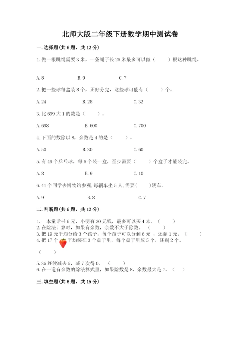 北师大版二年级下册数学期中测试卷精选.docx