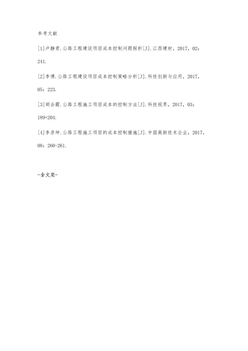 公路工程建设项目成本控制问题探析.docx