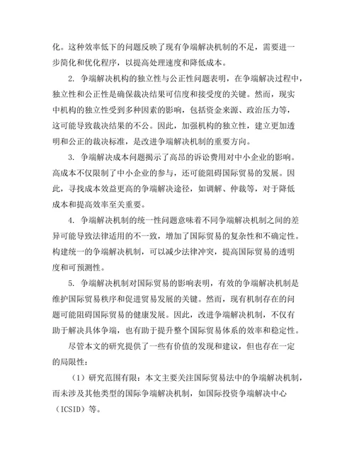 国际贸易法中的争端解决机制探讨
