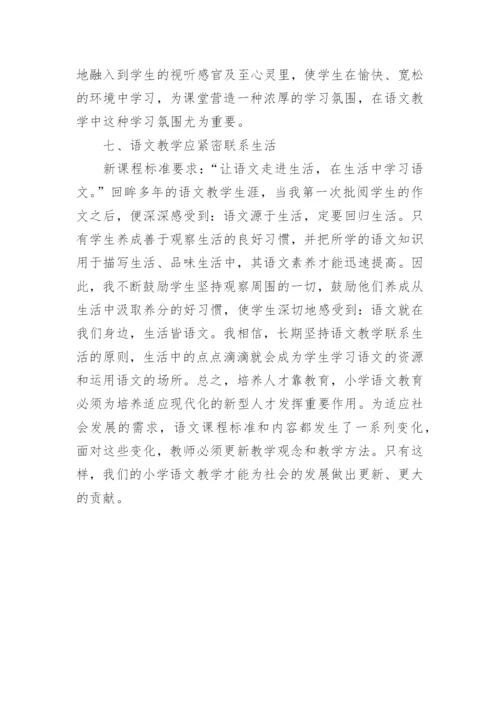 小学语文新课程改革论文参考.docx
