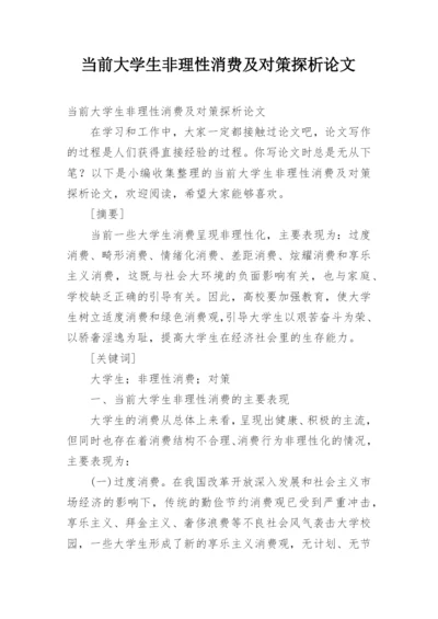 当前大学生非理性消费及对策探析论文精编.docx