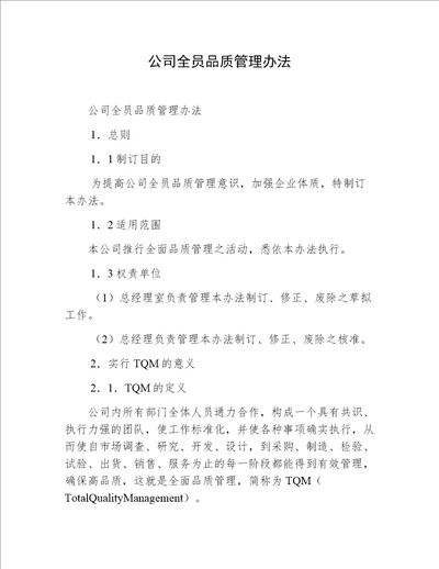 公司全员品质管理办法