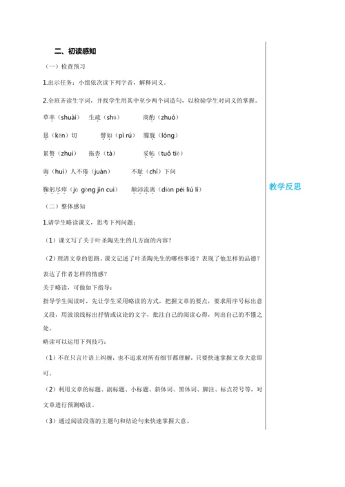 第四单元 14 叶圣陶先生二三事 第1课时 教学详案