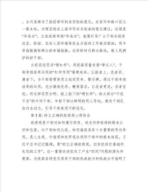 关于树立正确的政绩观心得体会十篇