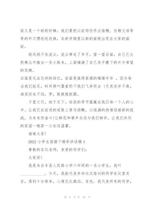 2022小学生国旗下精彩讲话稿5篇.docx