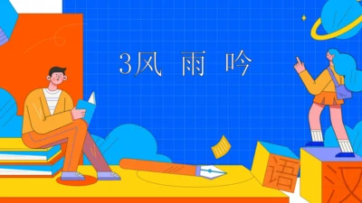 3短诗五首 风雨吟 课件（32张PPT）