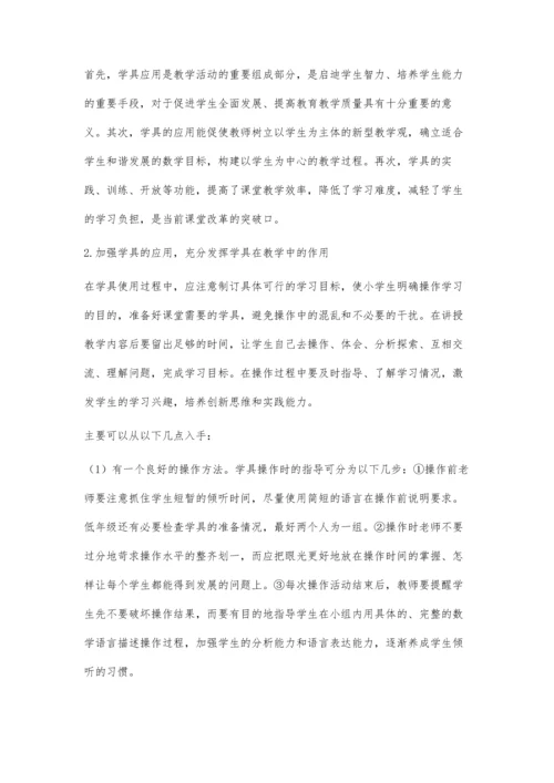 探讨学具在小学低年级数学教学中运用的现状及对策.docx