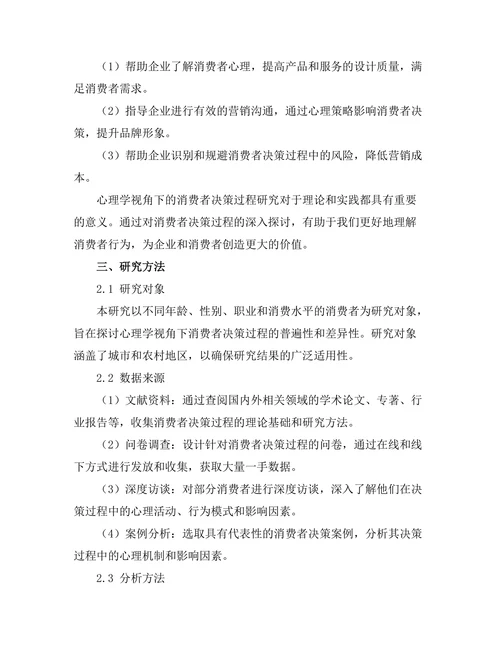 心理学视角下的消费者决策过程研究