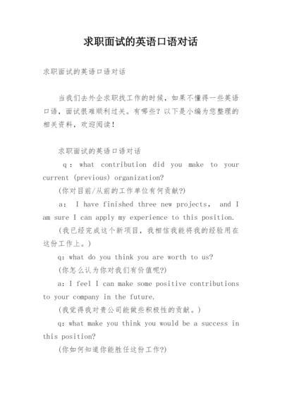 求职面试的英语口语对话.docx