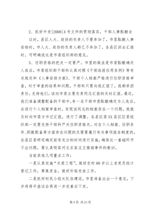 全市组织工作会议精神传达_1.docx