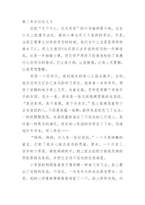 高二责任议论文.docx