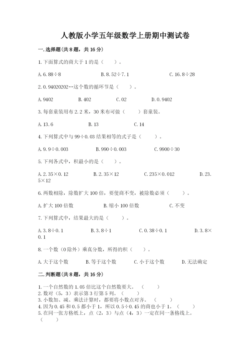 人教版小学五年级数学上册期中测试卷及答案（真题汇编）.docx