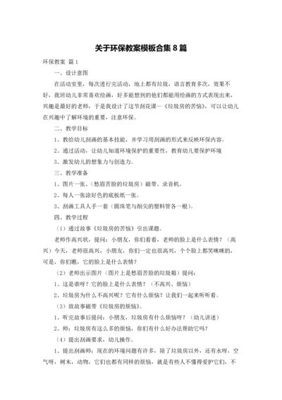 关于环保教案模板合集8篇.docx