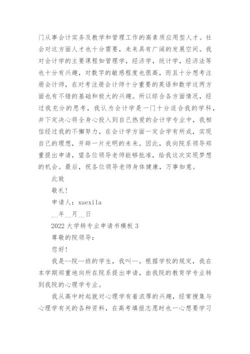 2022大学转专业申请书模板5篇.docx