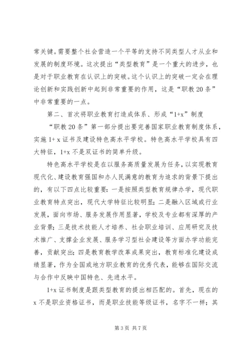 职教二十条学习心得体会.docx