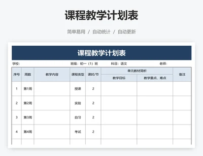 课程教学计划表