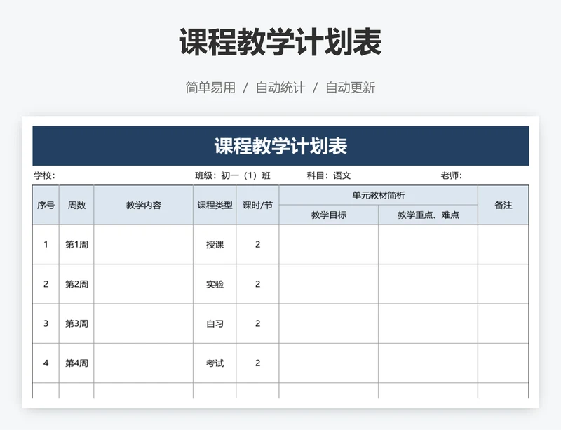 课程教学计划表