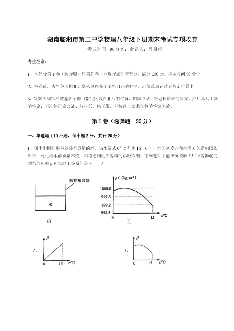 湖南临湘市第二中学物理八年级下册期末考试专项攻克试卷（含答案详解版）.docx