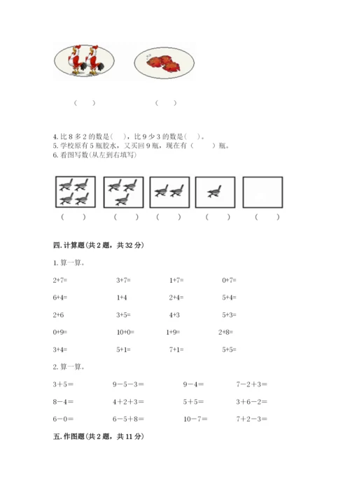 人教版一年级上册数学期末测试卷带答案（培优）.docx