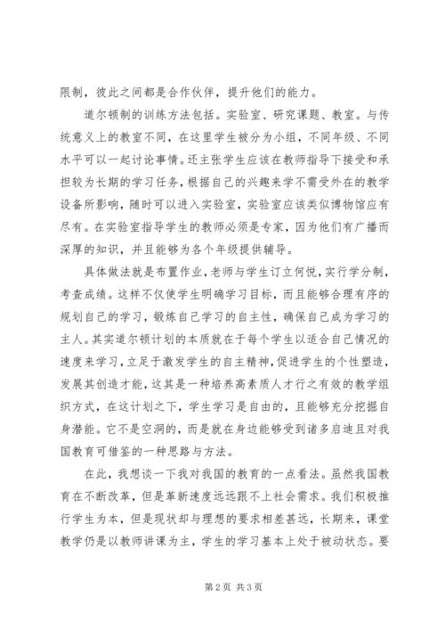 道尔顿教育计划感受.docx
