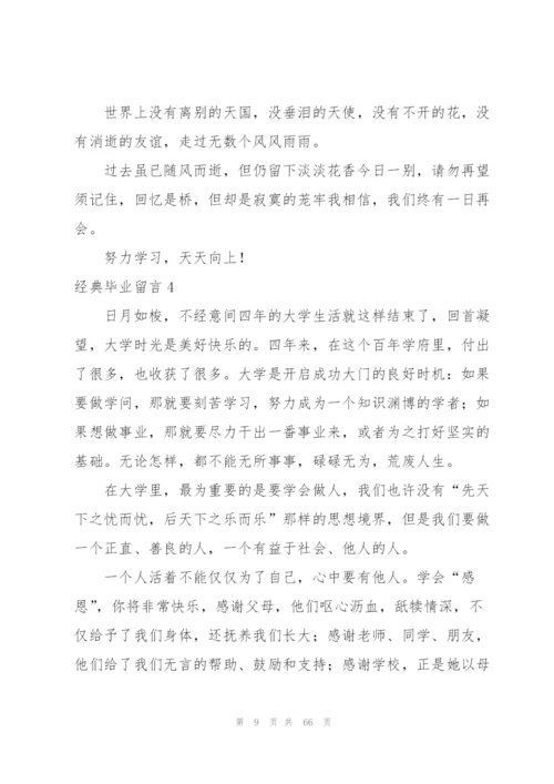 经典毕业留言(汇编15篇).docx